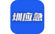 圳应急电脑版段首LOGO