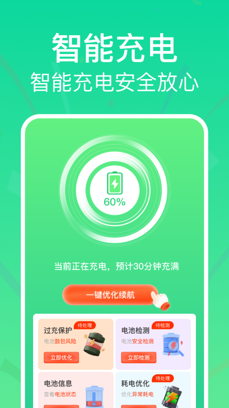 全能省电助手