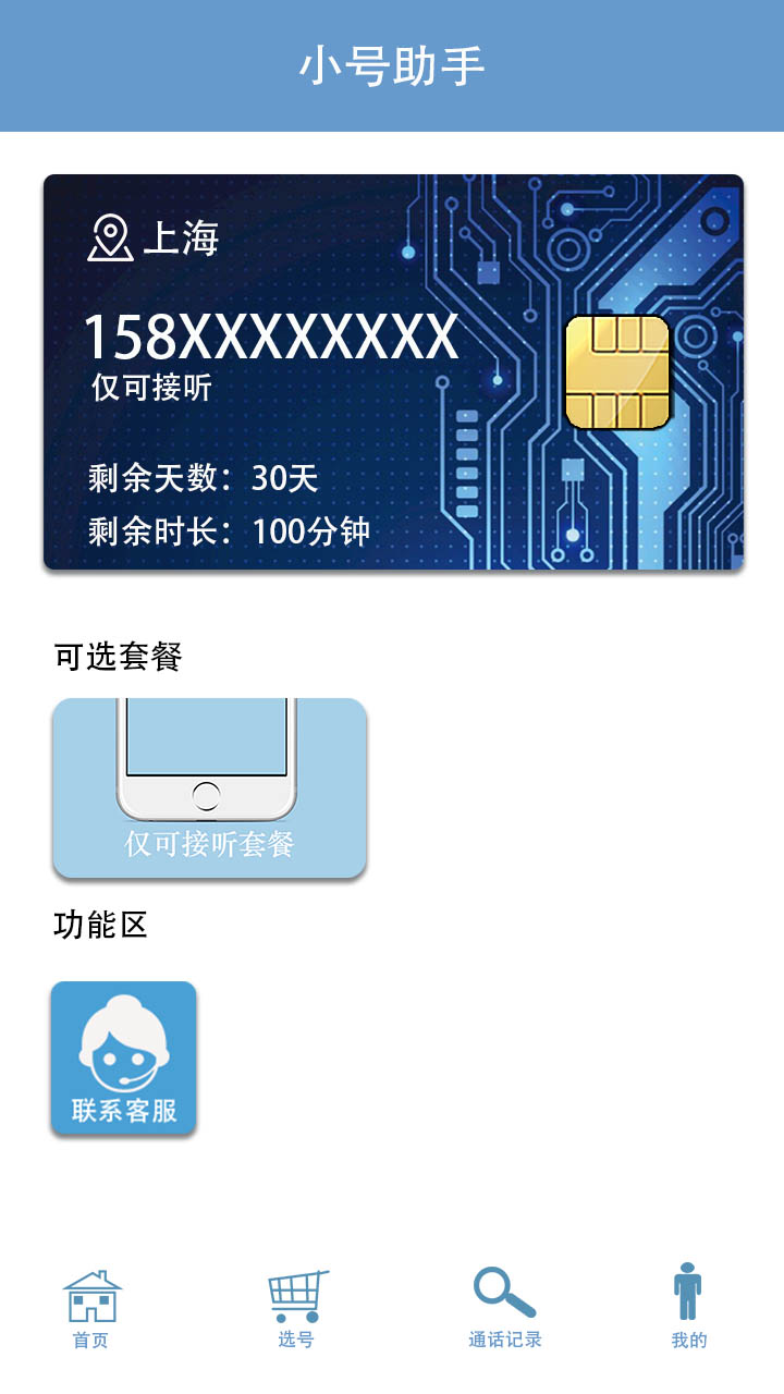 小号电话