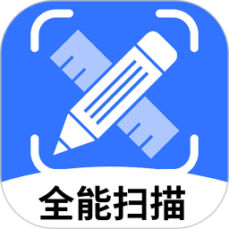全能扫描测量王