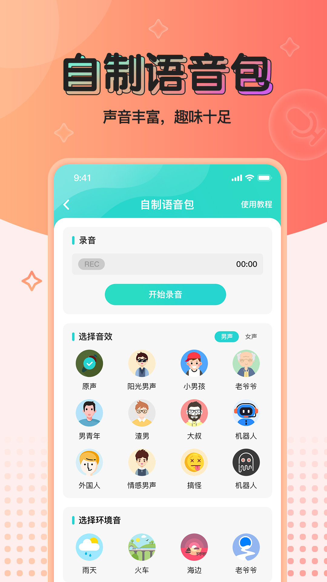 魔音变声器青春版电脑版截图