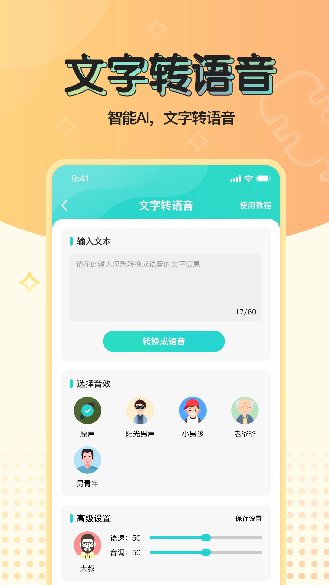 魔音变声器青春版电脑版截图