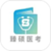 臻硕医考