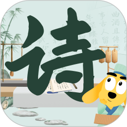 适趣古诗词电脑版