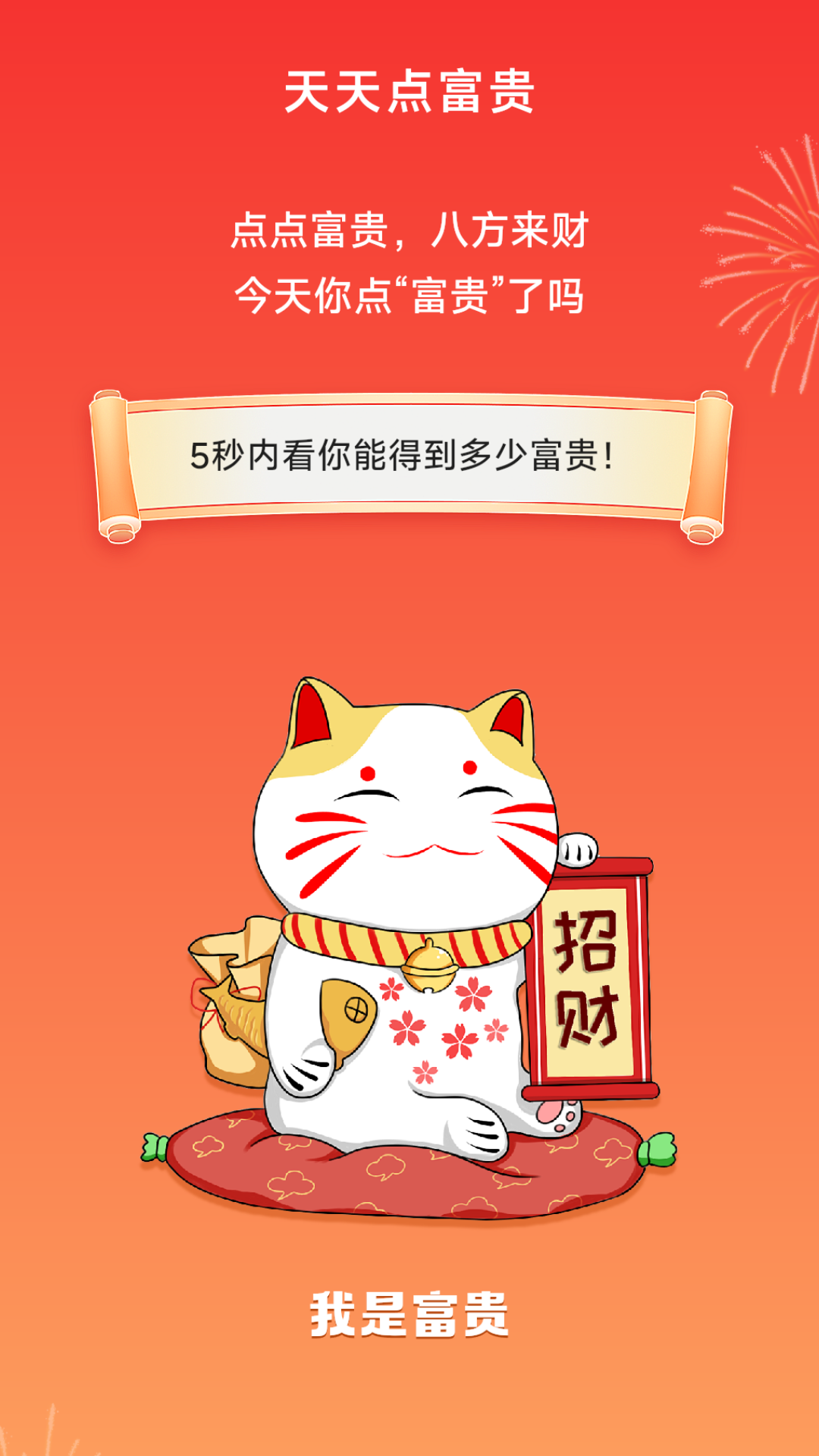 天天点富贵