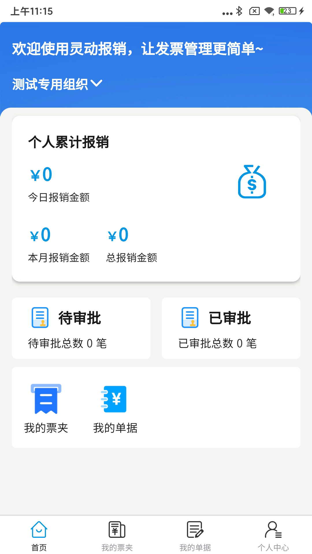 灵动报销电脑版截图
