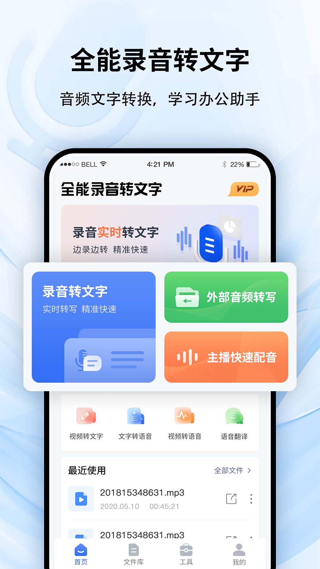全能录音转文字电脑版截图