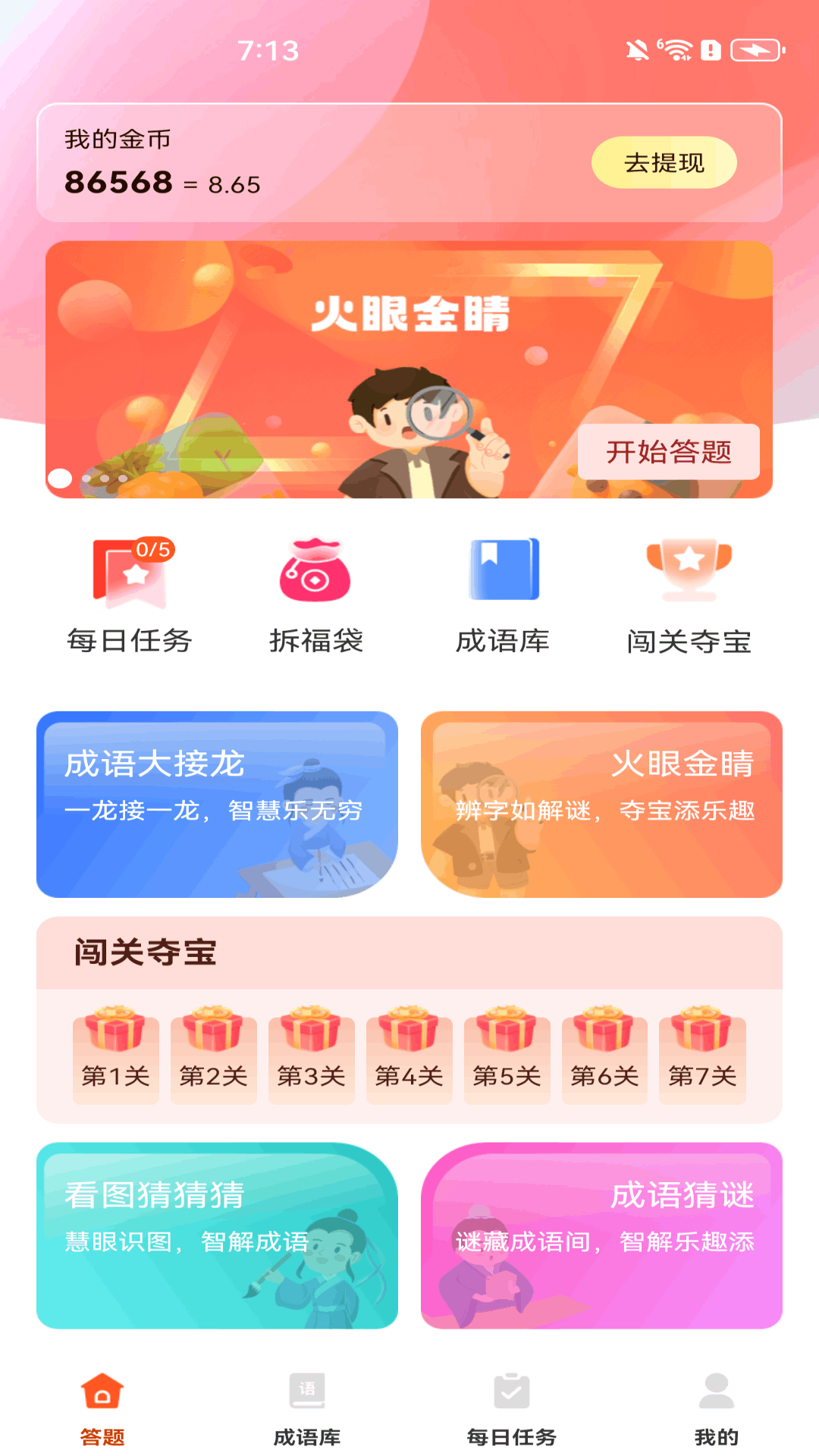 天天成语赚钱