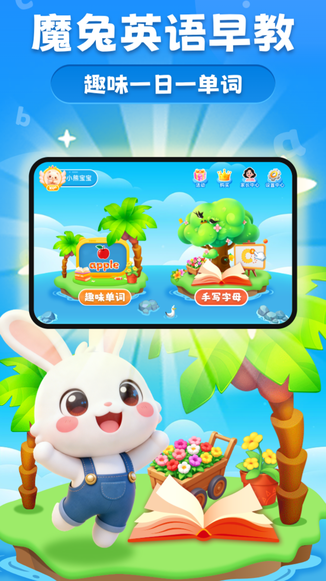 魔兔英语早教