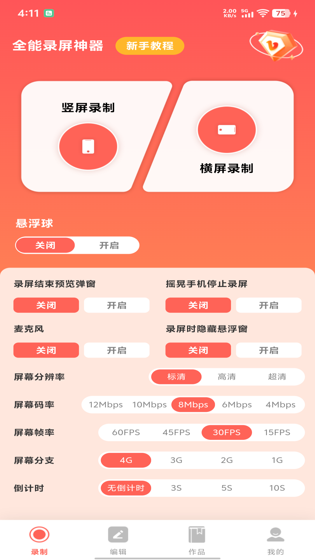 全能录屏神器