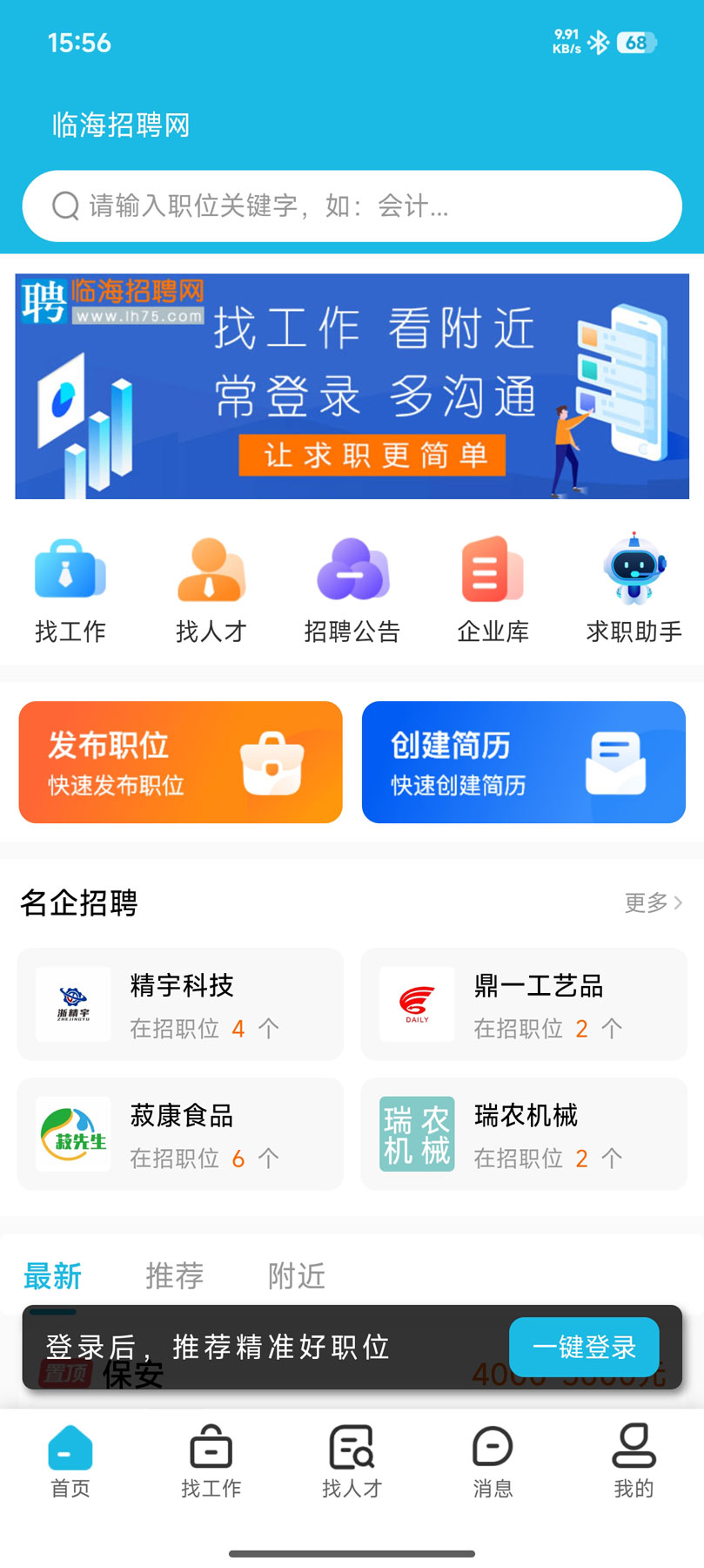 临海招聘网