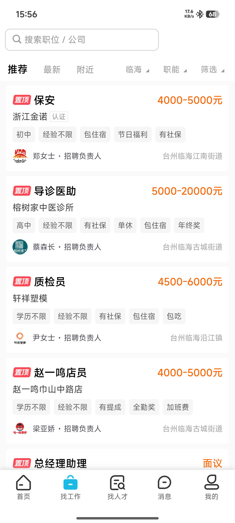 临海招聘网