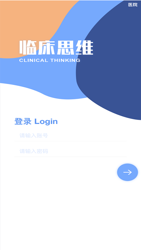 临床诊断思维