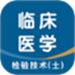 临床医学检验技术士智题库