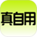真自用