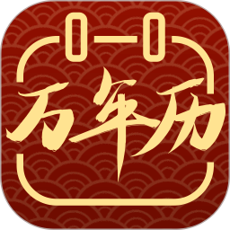 黄历