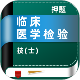 临床医学检验技术士牛题库电脑版
