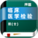 临床医学检验技术士牛题库