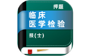 临床医学检验技术士牛题库电脑版段首LOGO