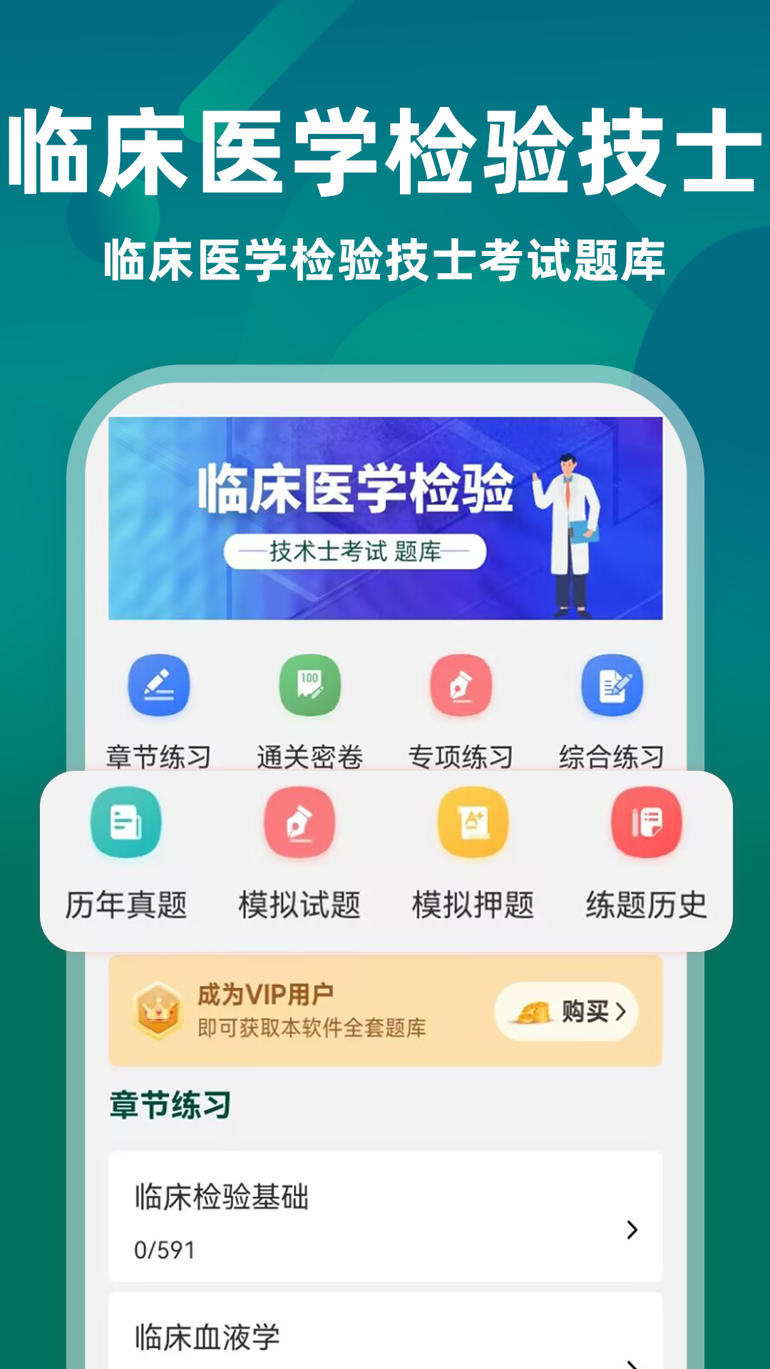 临床医学检验技术士牛题库电脑版截图