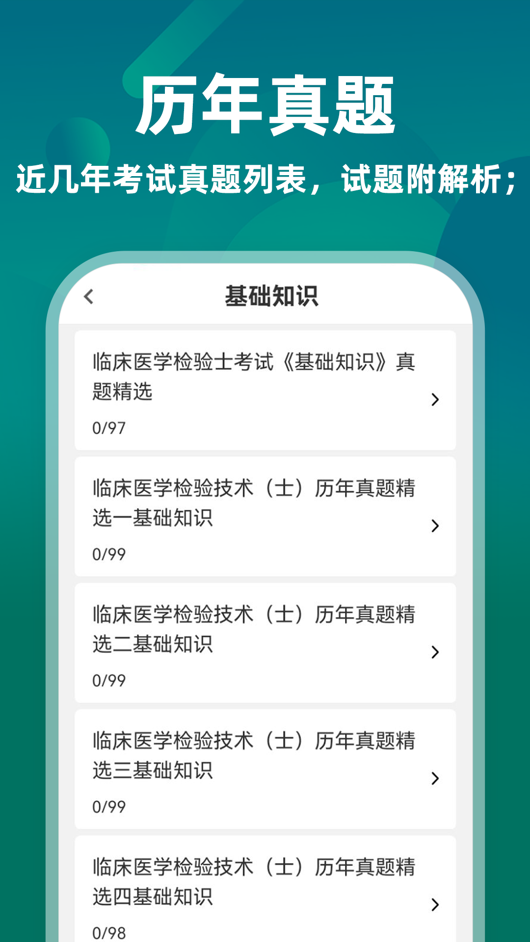 临床医学检验技术士牛题库电脑版截图