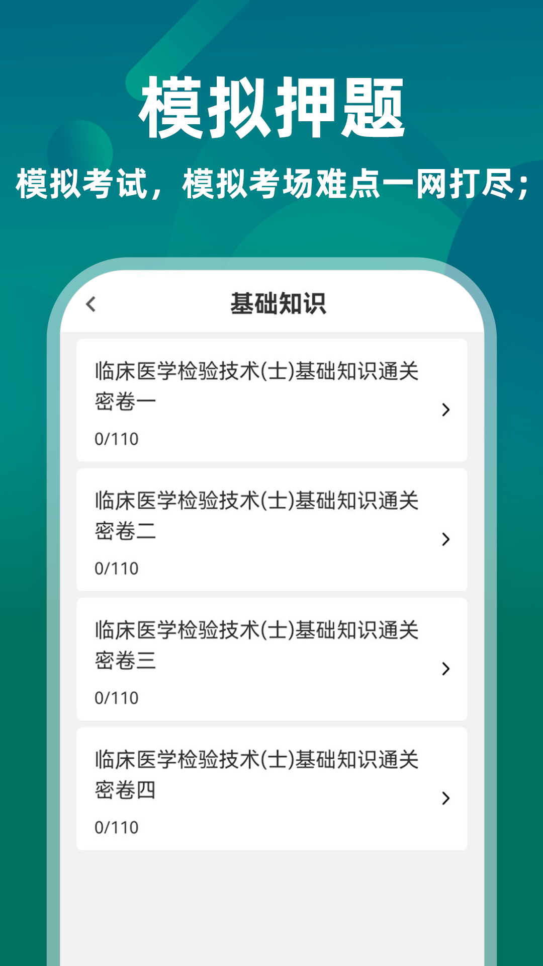 临床医学检验技术士牛题库电脑版截图