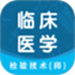 临床医学检验技术师智题库