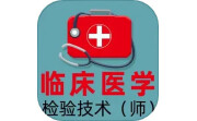 临床医学检验技术师全题库电脑版段首LOGO