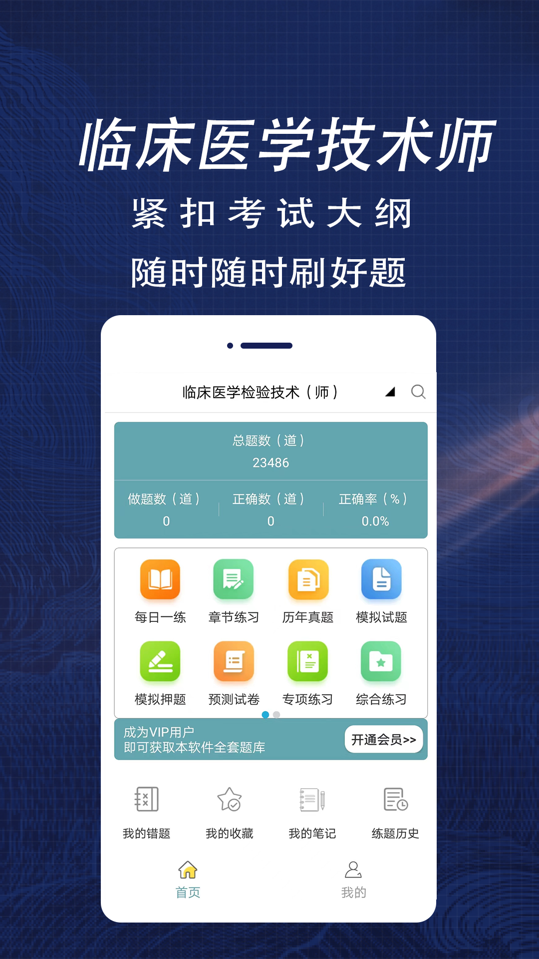 临床医学检验技术师全题库电脑版截图