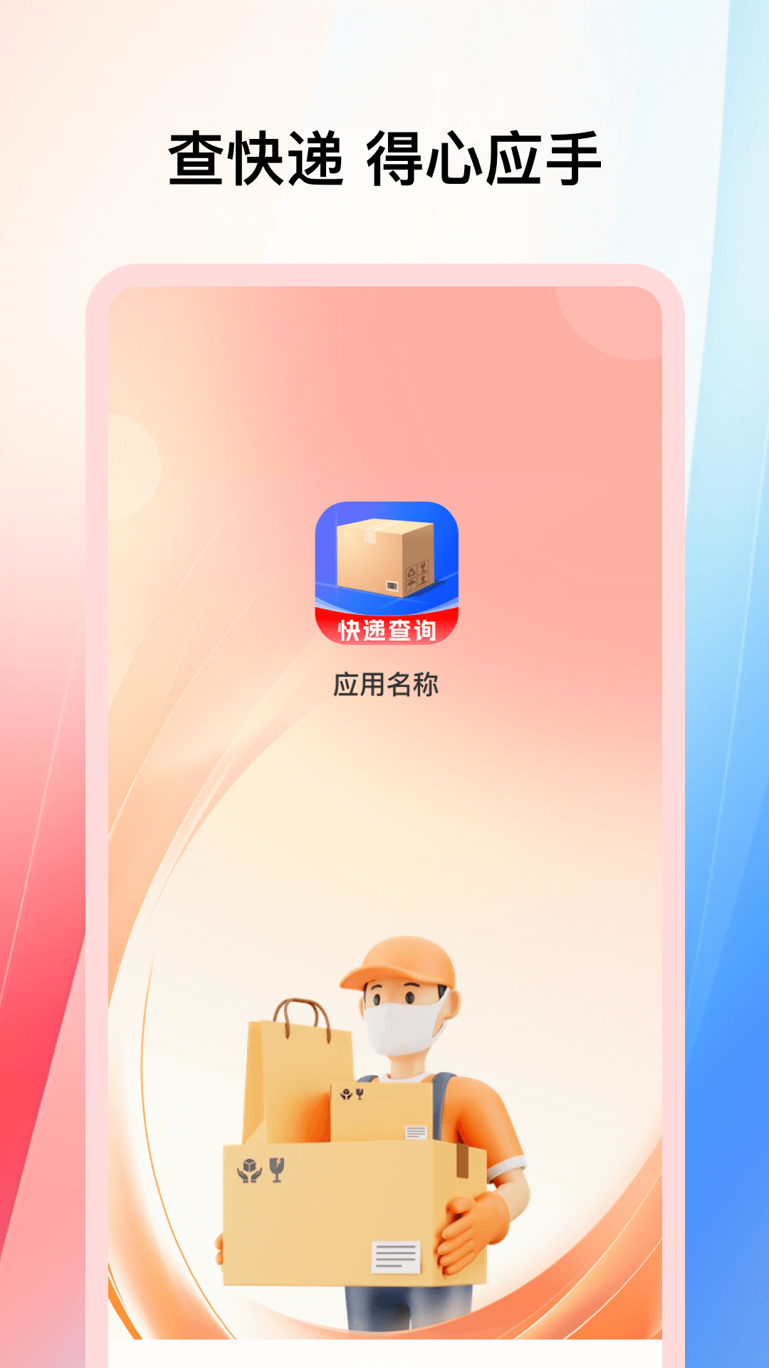 全能快递通