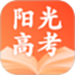 阳光高考志愿app