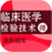 临床医学检验技术师百分题库