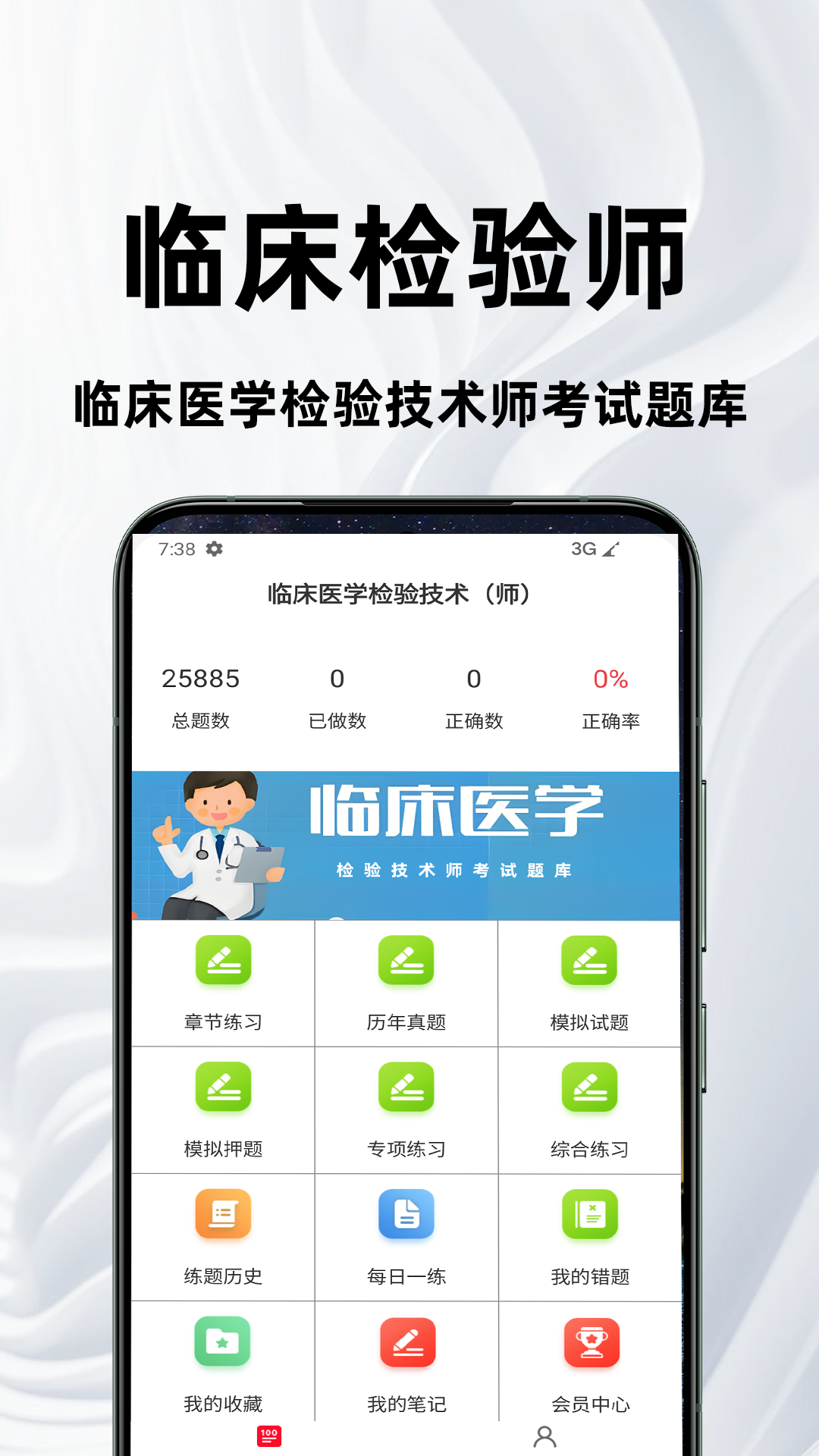 临床医学检验技术师百分题库