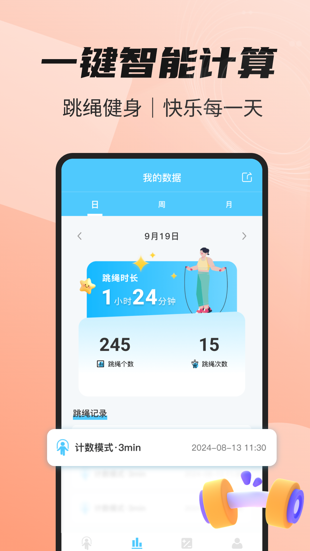 天天爱跳绳运动