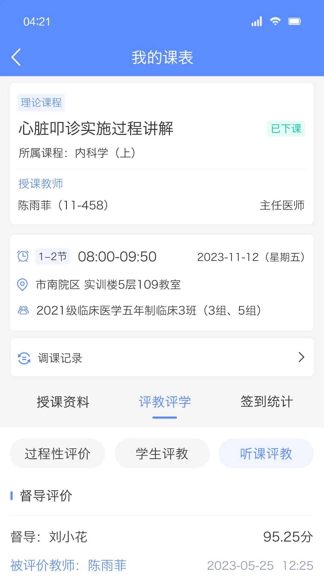 临床教学管理