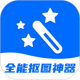 全能抠图神器