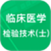 临床检验技士题库