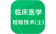 临床检验技士题库电脑版段首LOGO