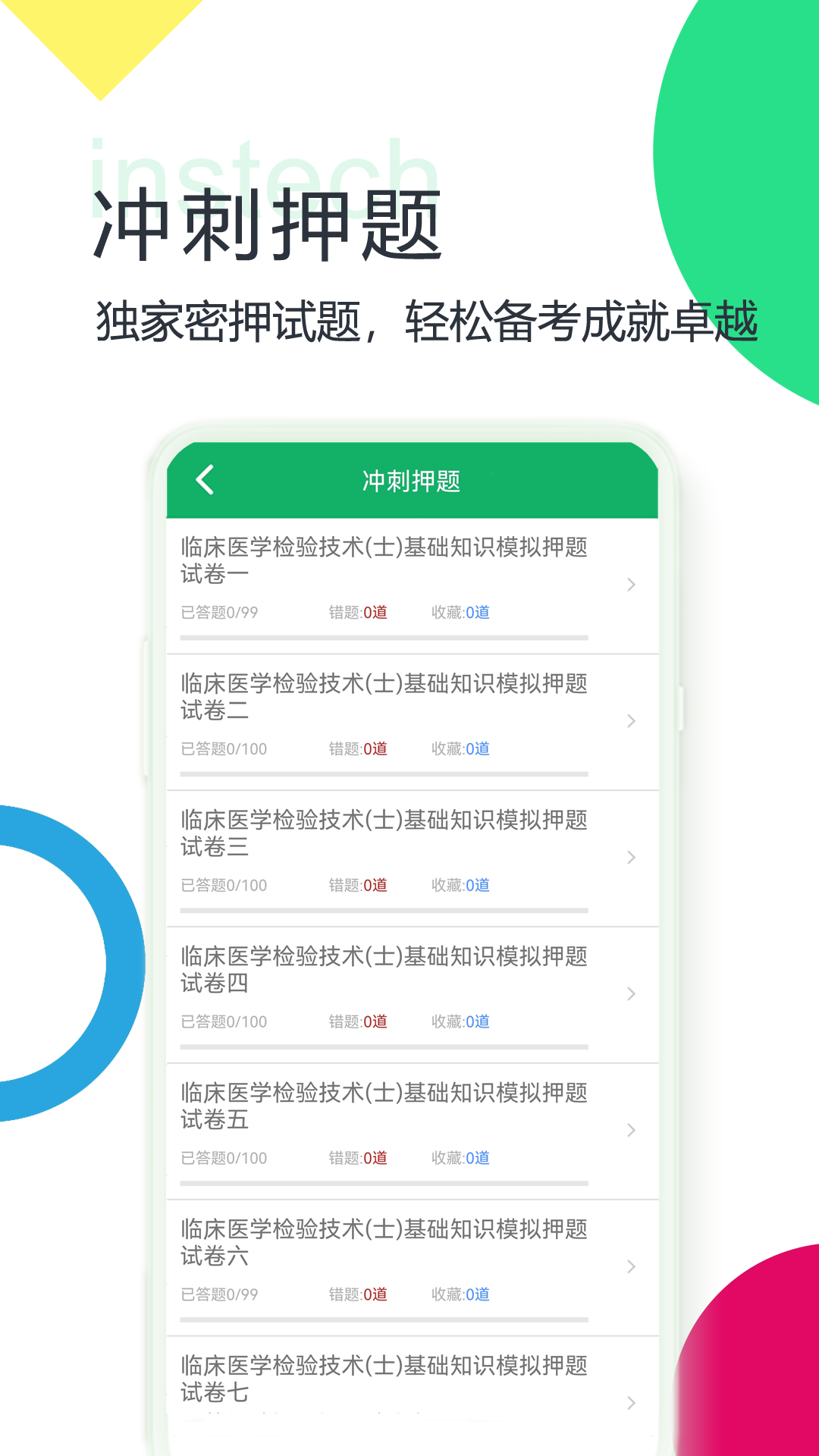 临床检验技士题库