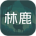 林鹿之恋