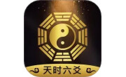 天时六爻电脑版段首LOGO