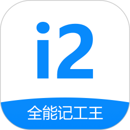 全能记工王电脑版