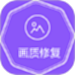 视频图片高清修复