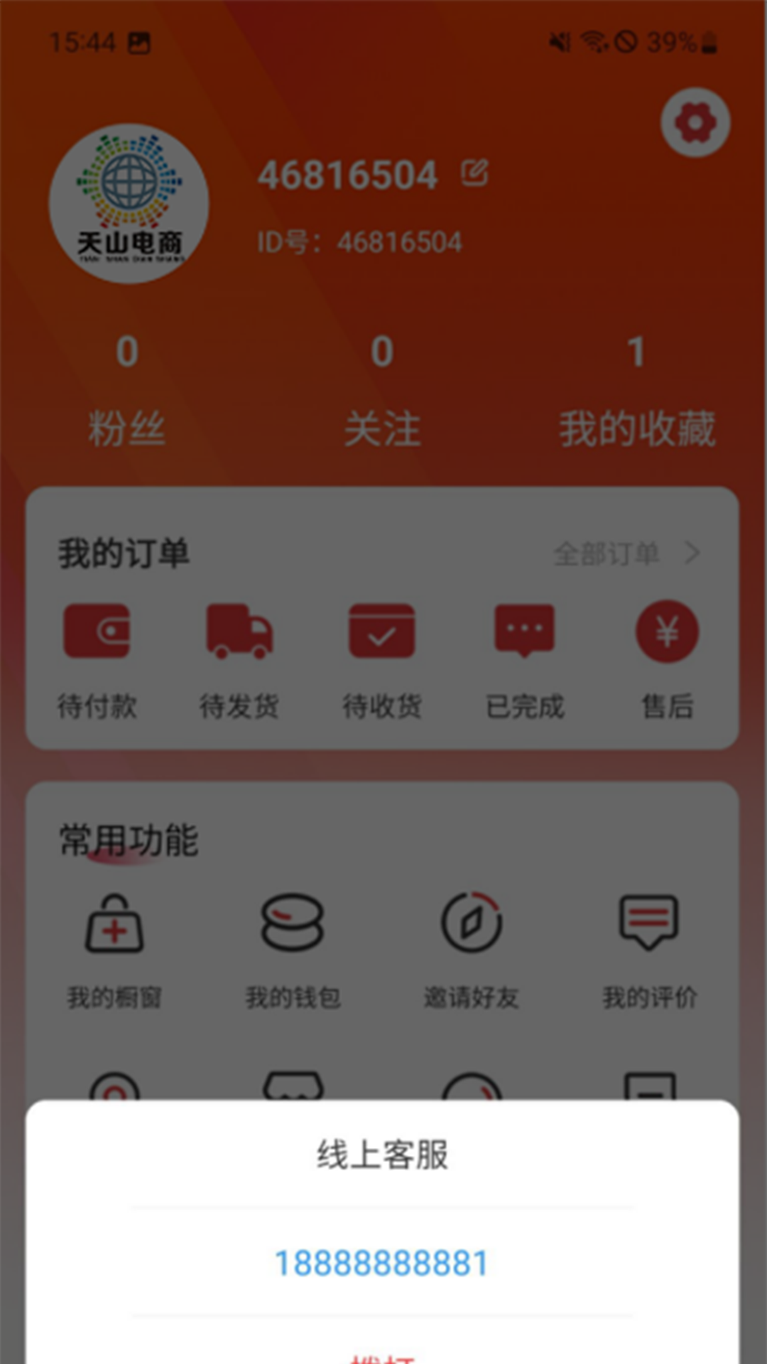 天山电商