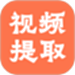 视频提取全能王