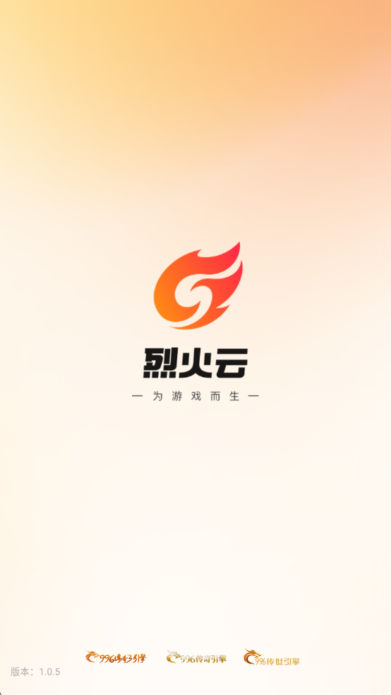 烈火云手机电脑版截图