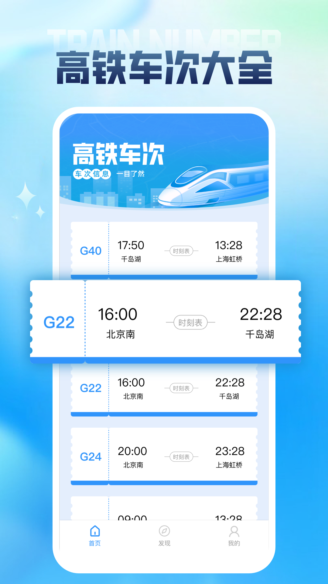 列车时刻表