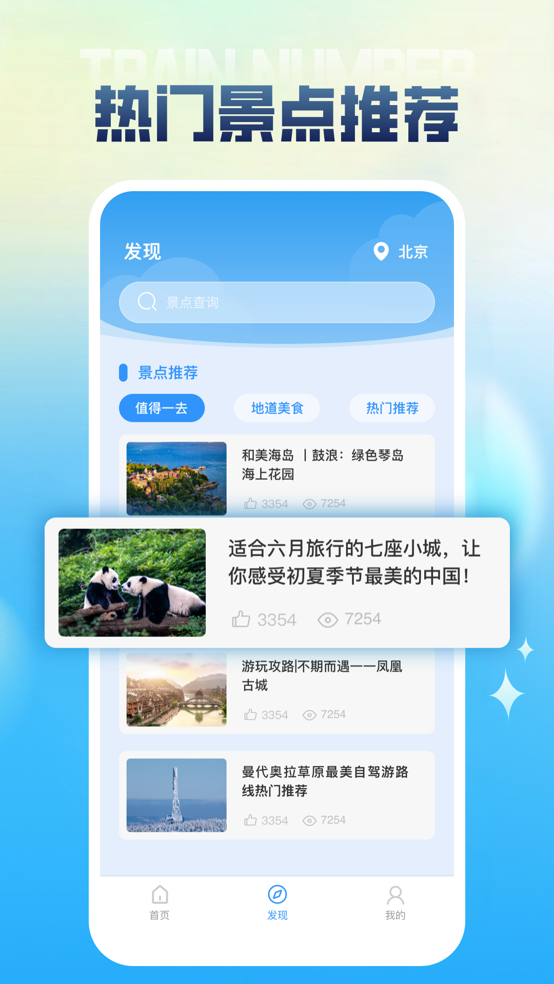 列车时刻表