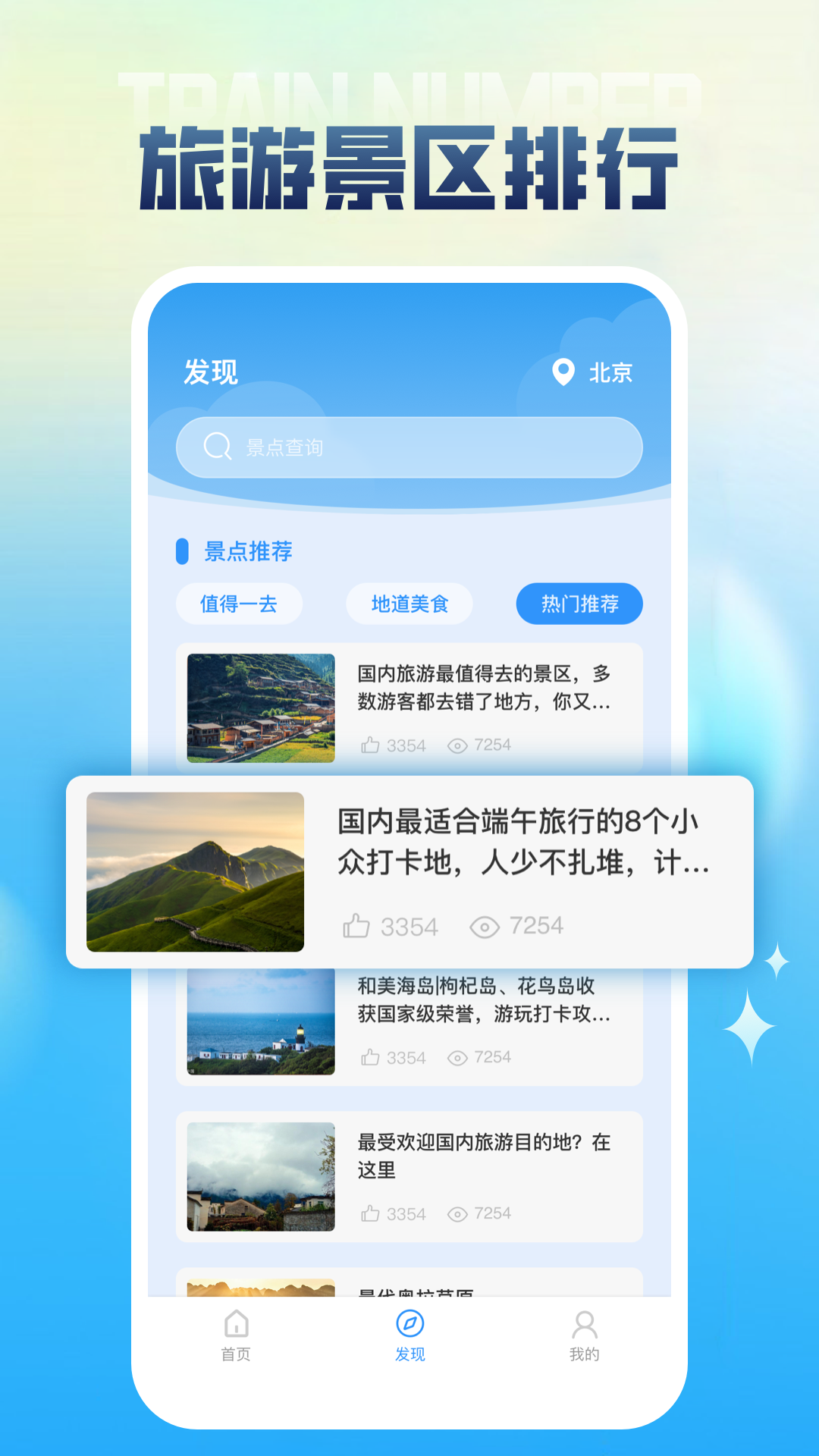 列车时刻表