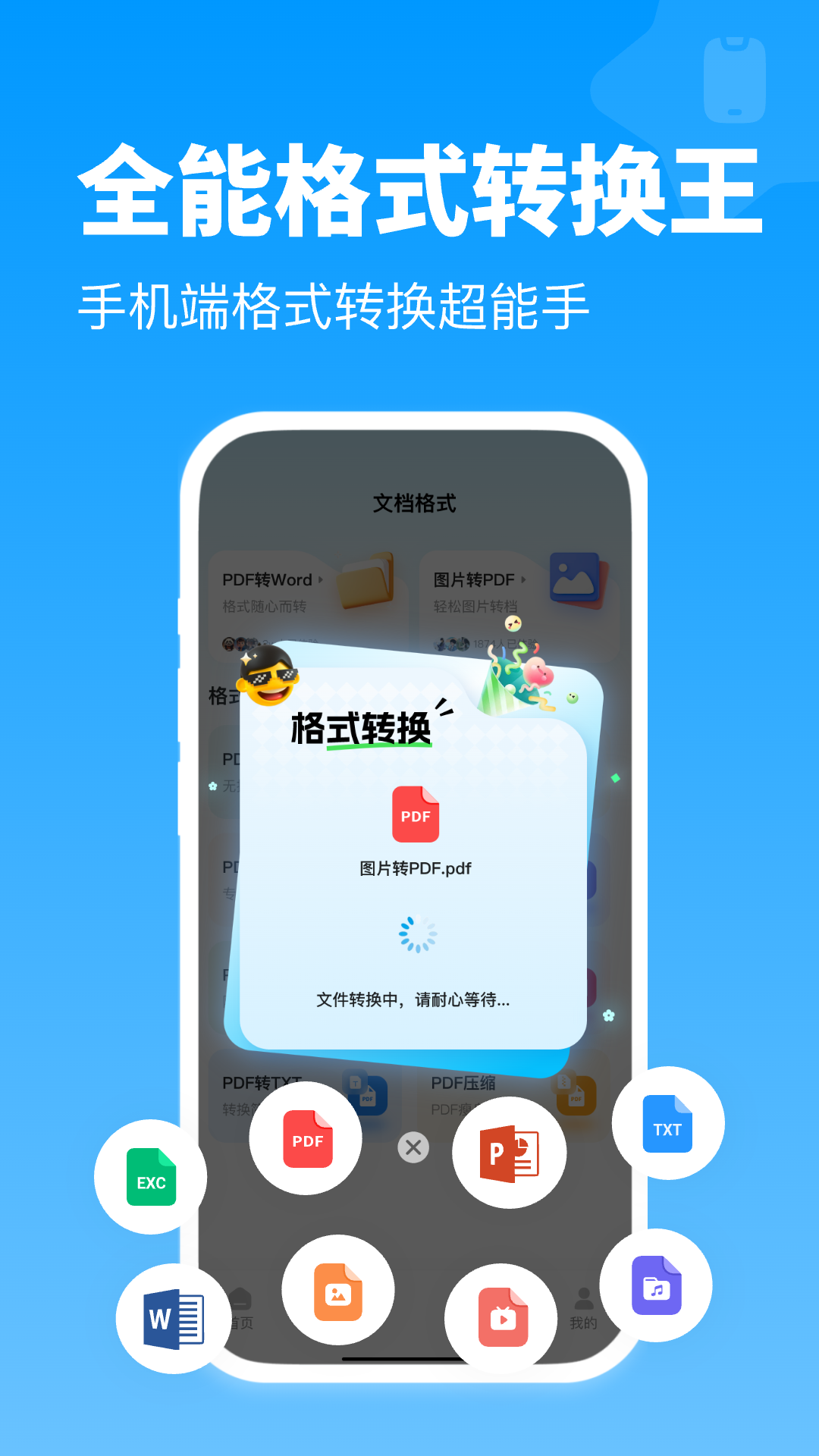 全能格式转换王电脑版截图